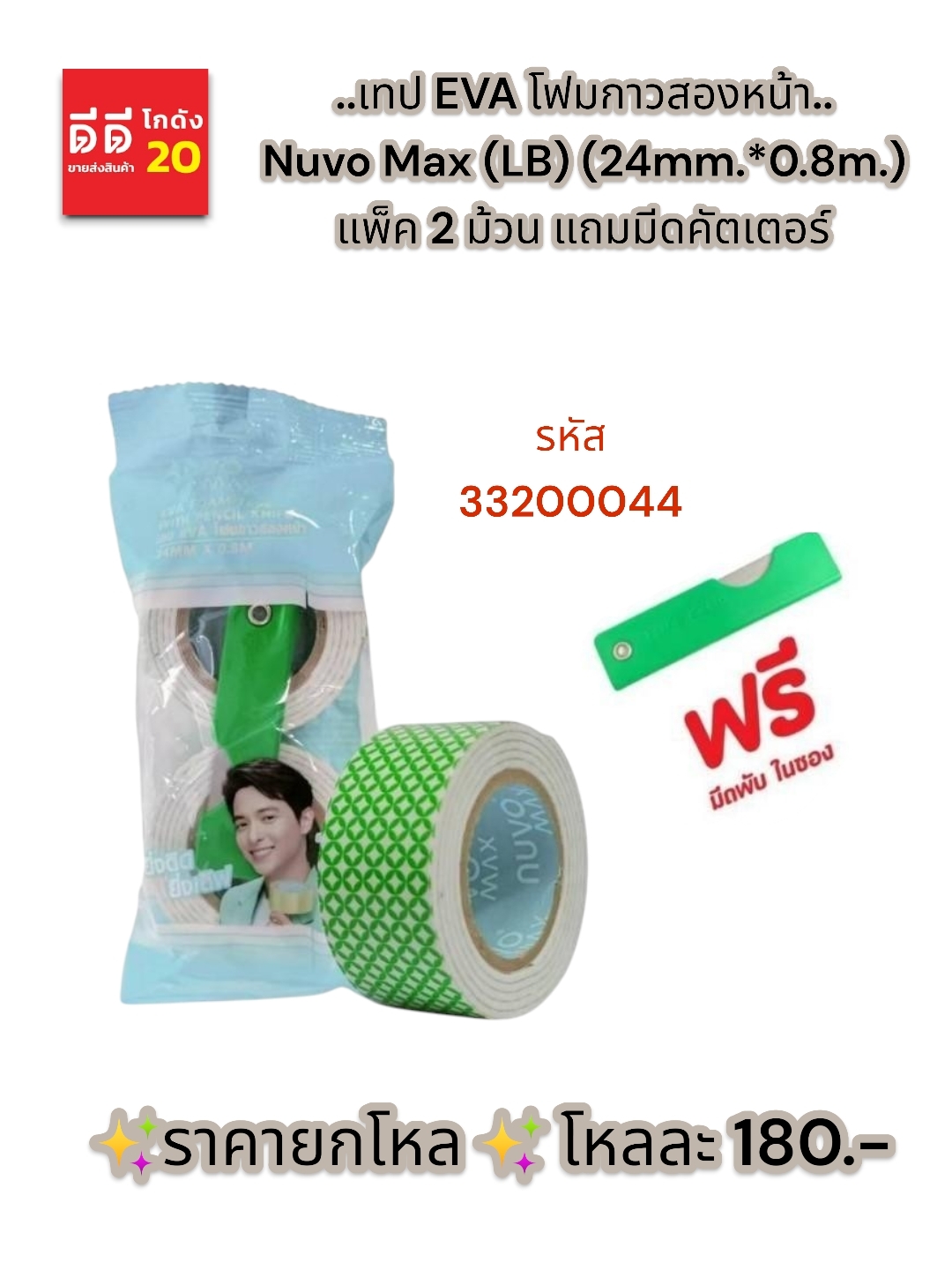เทปโฟมกาวสองหน้า แพ็ค 2 ม้วน แถมมีดคัตเตอร์