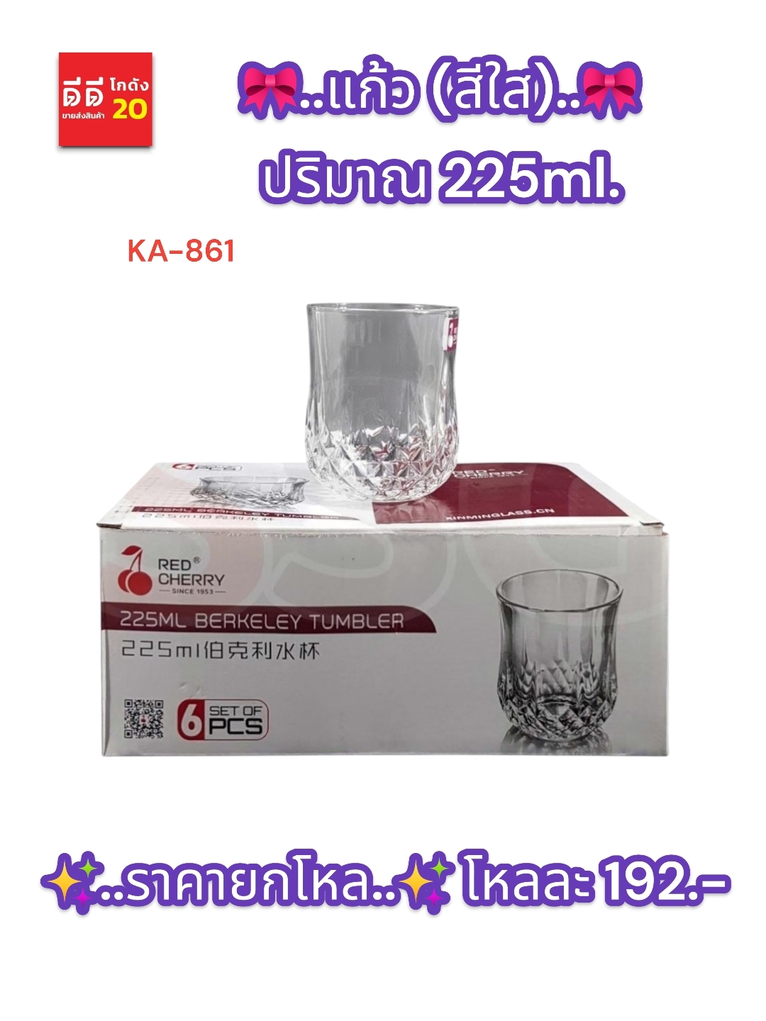 แก้ว 225ml. สีใส KA-861