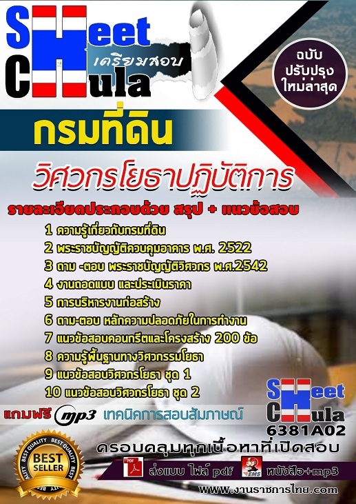 แนวข้อสอบวิศวกรโยธาปฏิบัติการ กรมที่ดิน