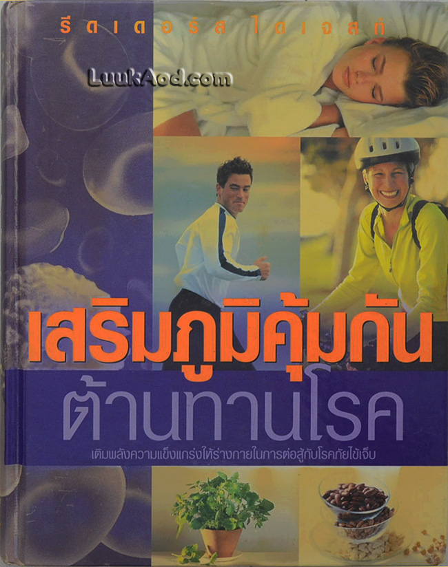 เสริมภูมิคุ้มกัน ต้านทานโรค