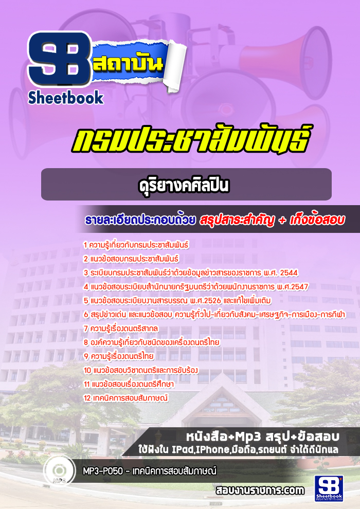 แนวข้อสอบดุริยางคศิลปิน กรมประชาสัมพันธ์