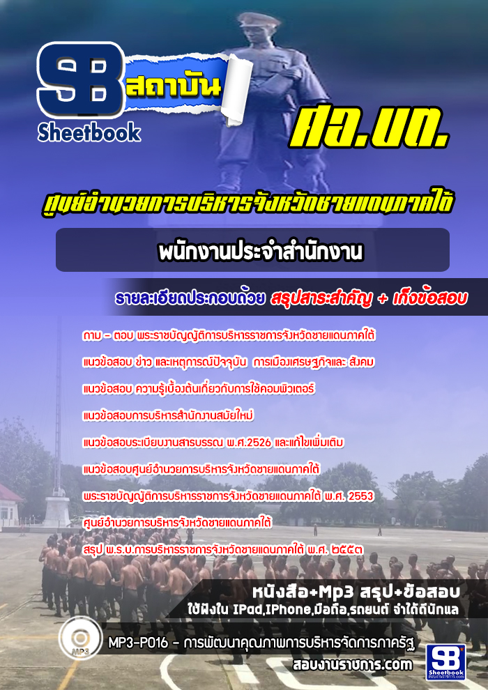 แนวข้อสอบพนักงานประจำสำนักงาน ศอ บต