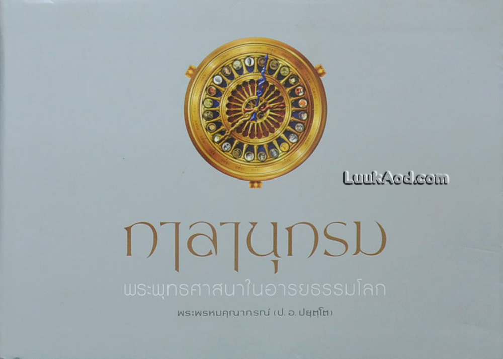 กาลานุกรม พระพุทธศาสนาในอารยธรรมโลก (ขนาดเล่มย่อจากฉบับพิมพ์ครั้งที่ 5)