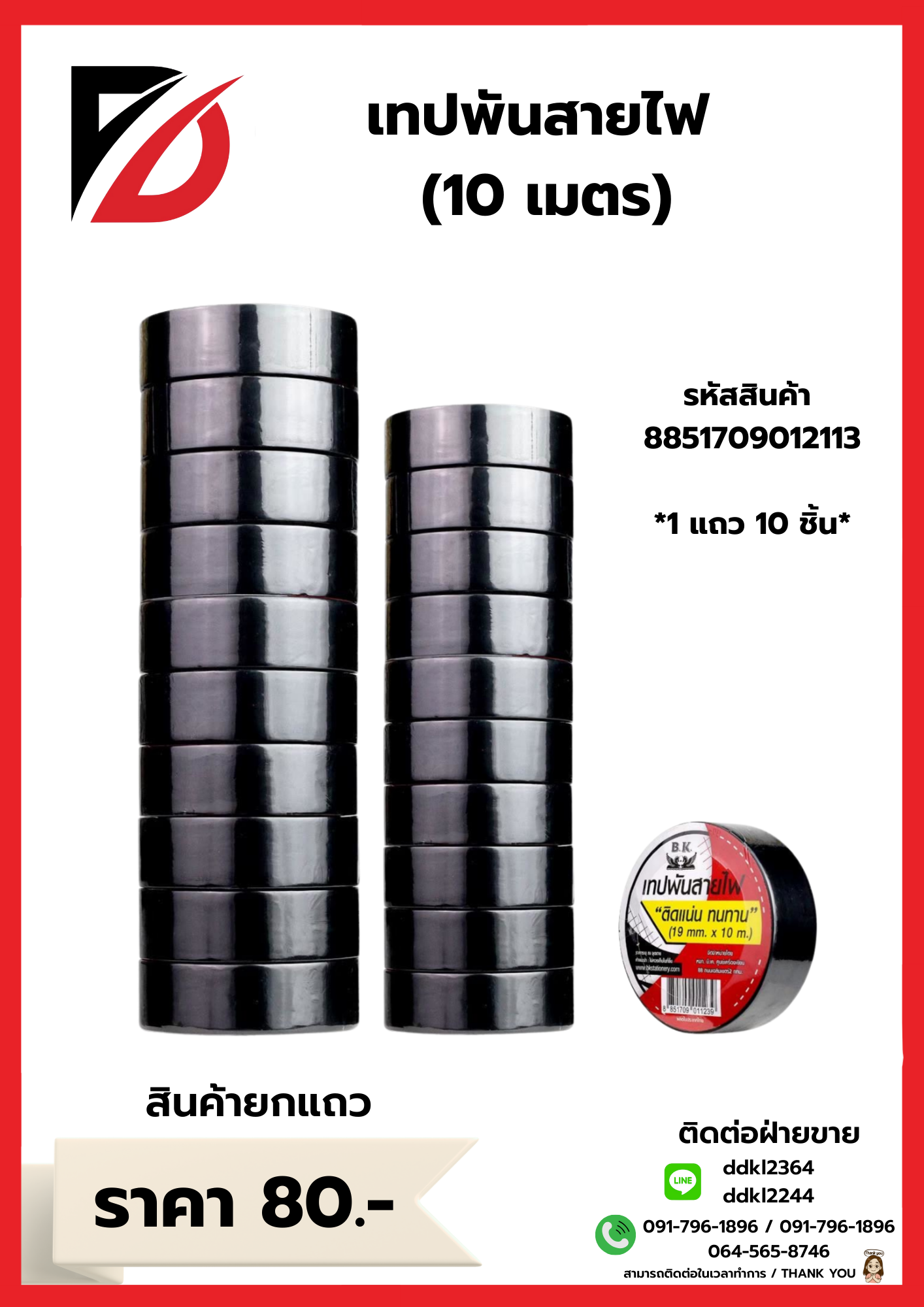 เทปพันสายไฟ 10 เมตร 1แถว/10ชิ้น
