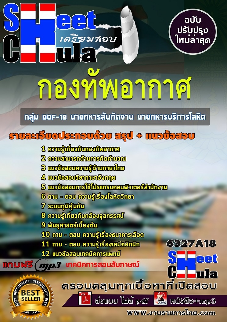 แนวข้อสอบกลุ่ม DOF-18 นายทหารสันทัดงาน นายทหารบริการโลหิต ชั้นสัญญาบัตร กองทัพอากาศ