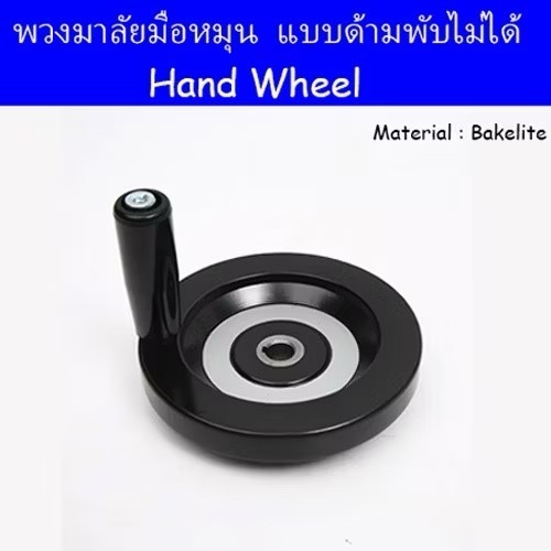 Hand Wheel OD 80,100,125,160,200 mm. แบบพับไม่ได้