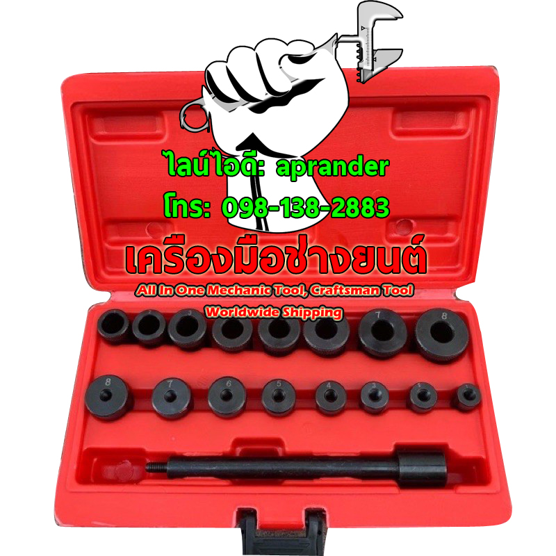 ชุดตั้งแผ่นครัช ชุดนำศูนย์แผ่นครัช 17 ชิ้น โอกูระ (OKURA E-OK-AT035)