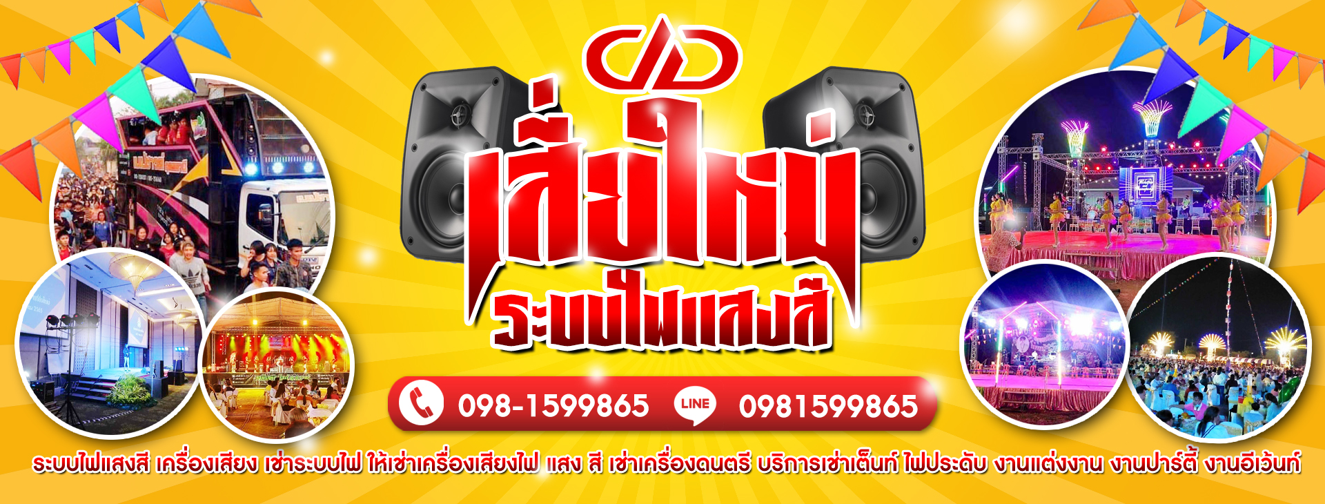 เช่าเครื่องเสียงเวที