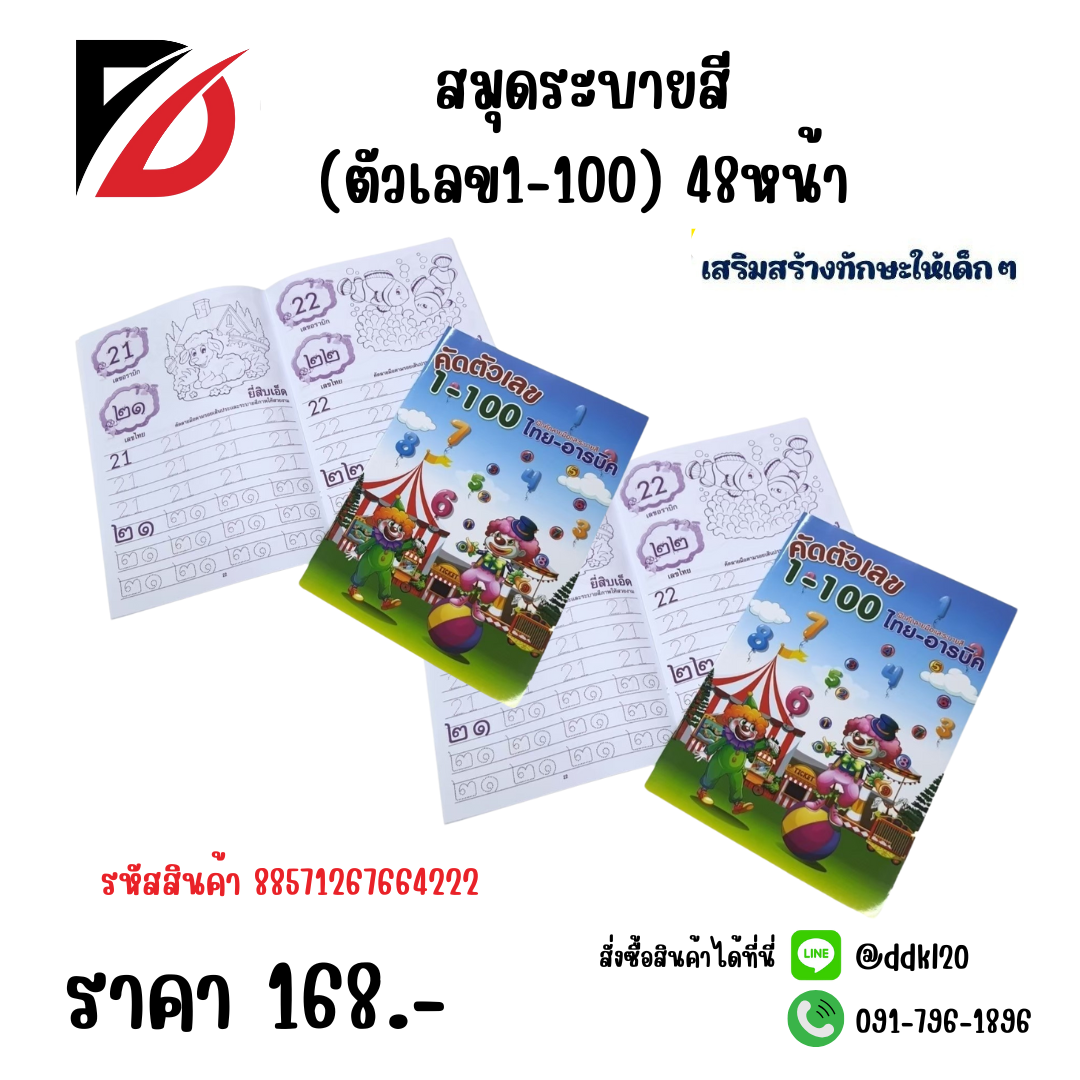 สมุดระบายสี (ตัวเลข1-100) 48หน้า