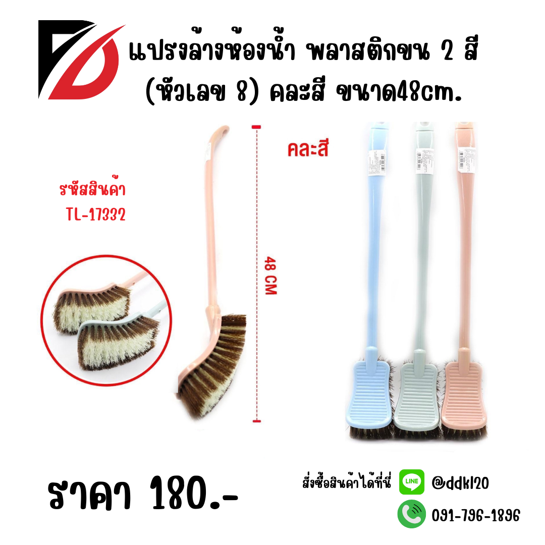 แปรงล้างห้องน้ำ พลาสติกขน 2 สี (หัวเลข 8) คละสี ขนาด48cm.