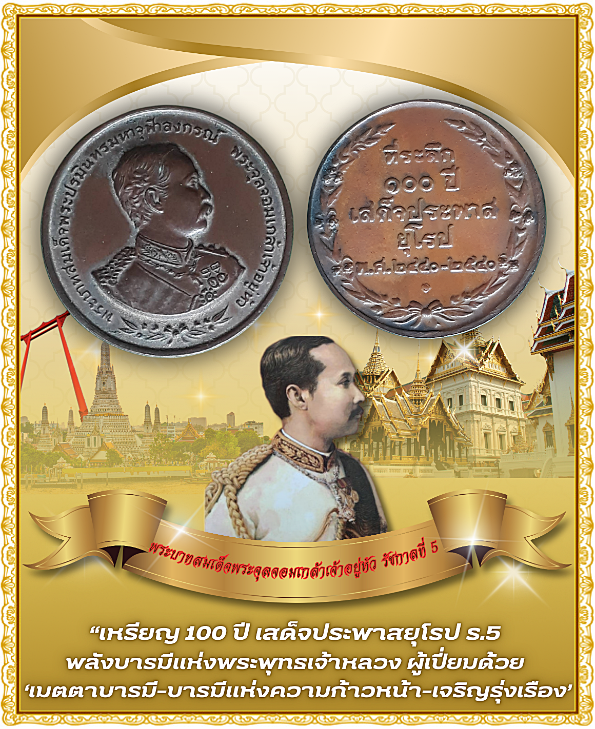 เหรียญรัชกาลที่ 5 เหรียญที่ระลึก 100 ปี เสด็จประพาสยุโรป