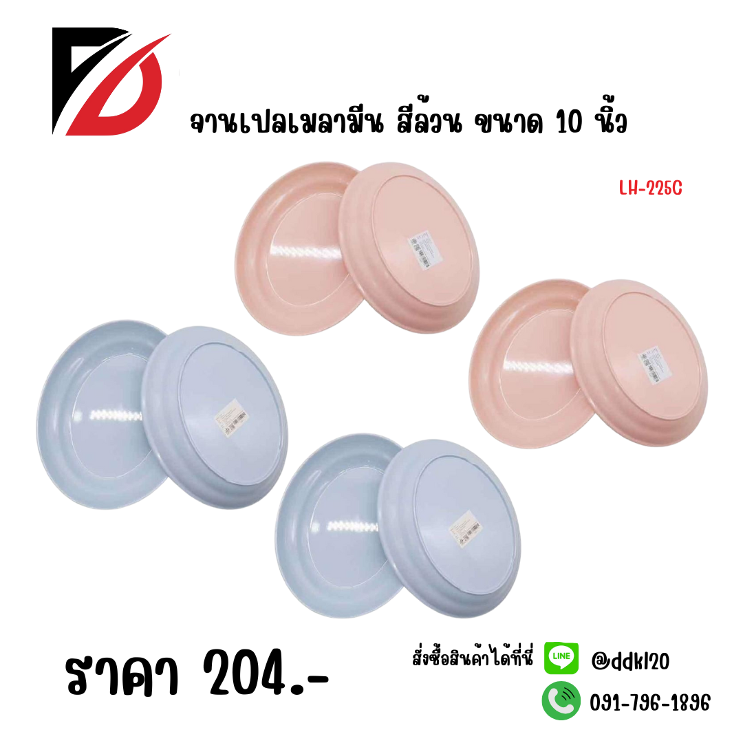 จานเปลเมลามีน สีล้วน (ขนาด 10 นิ้ว) 255C