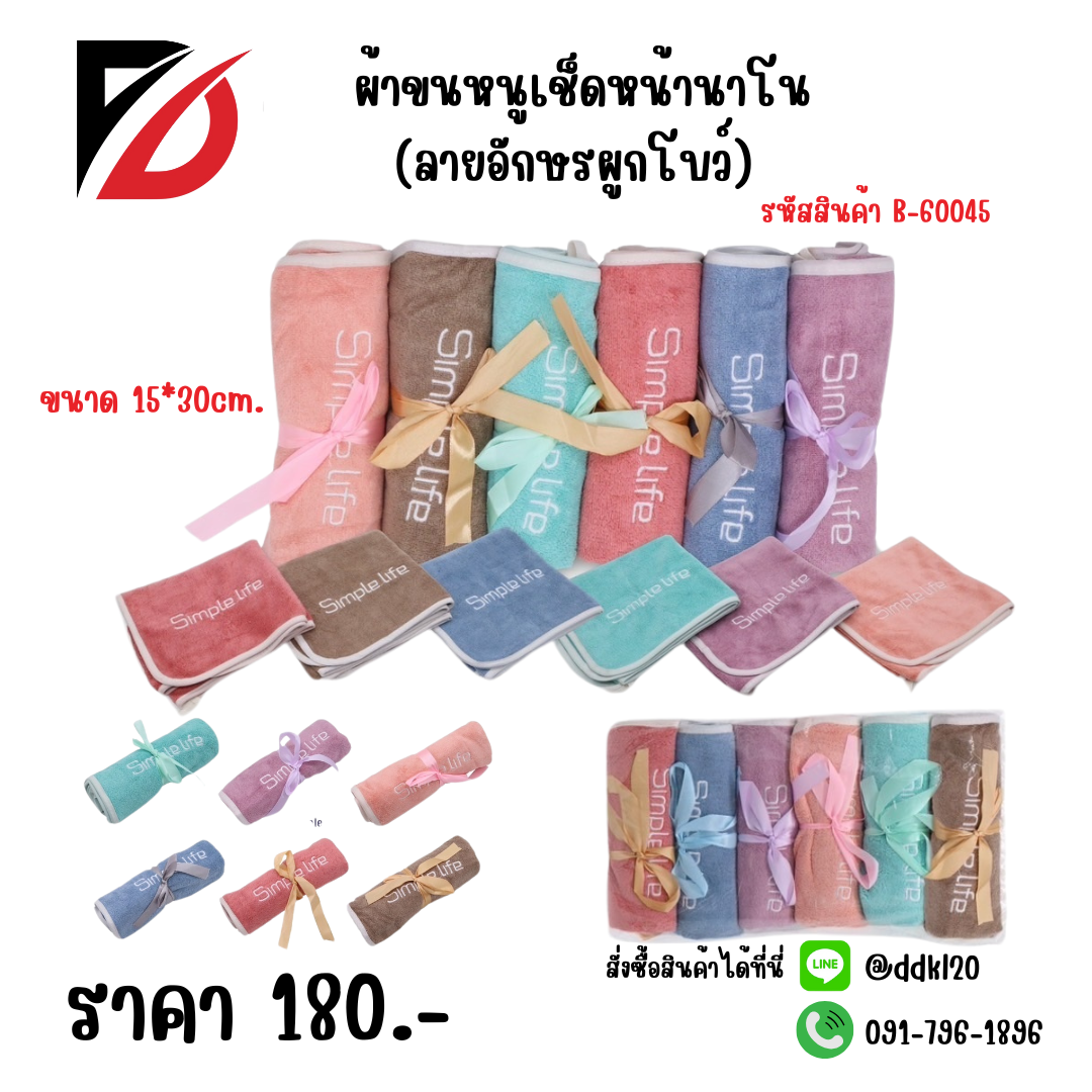 ผ้าขนหนูเช็ดหน้านาโน (ลายอักษรผูกโบว์) ขนาด 15*30cm.