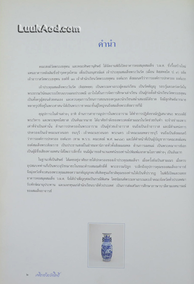 *เครื่องถ้วยวัดโพธิ์ Ceramics of Wat Pho (2 ภาษา ไทย-อังกฤษ)*