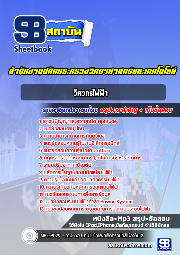 แนวข้อสอบวิศวกรไฟฟ้า สำนักงานปลัดกระทรวงวิทยาศาสตร์และเทคโนโลยี