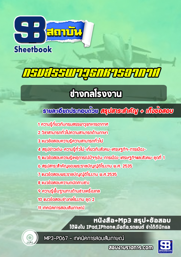 แนวข้อสอบช่างกลโรงงาน กรมสรรพาวุธทหารอากาศ
