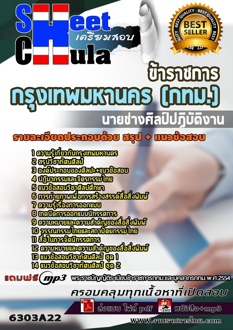 แนวข้อสอบนายช่างศิลป์ปฏิบัติงาน กรุงเทพมหานคร (กทม.)