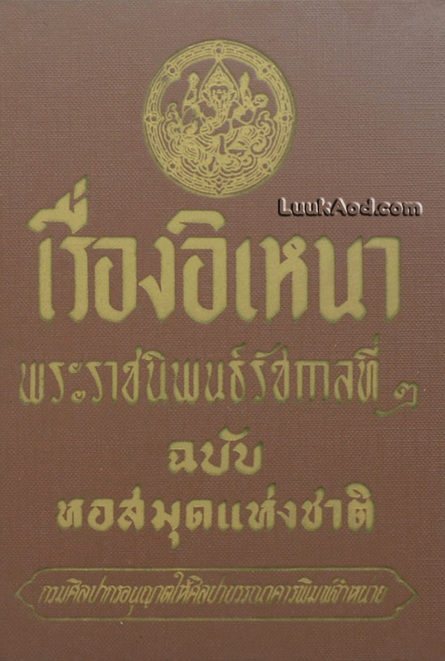 เรื่องอิเหนา ฉบับหอสมุดแห่งชาติ
