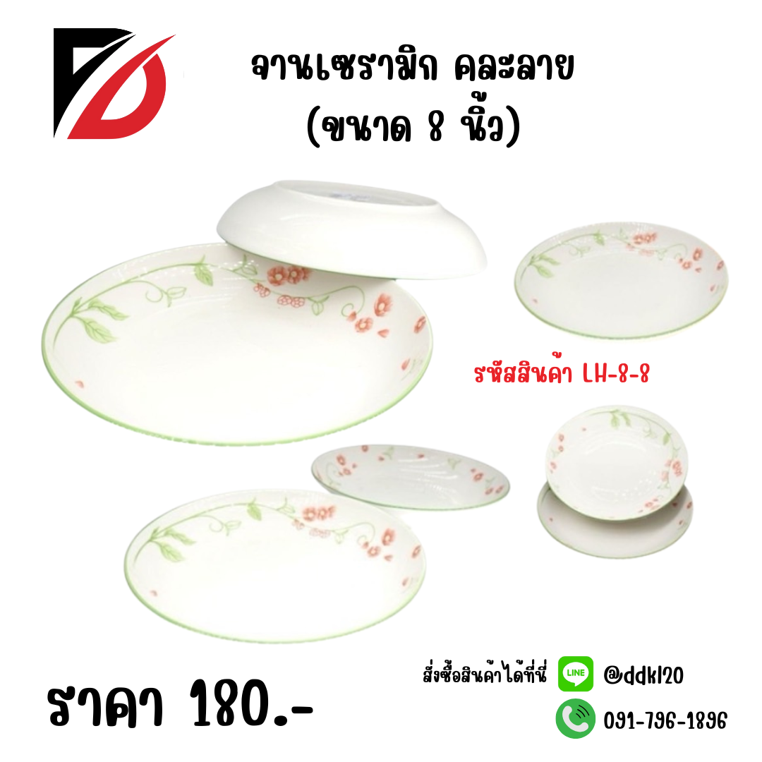 จานเซรามิก คละลาย (ขนาด 8 นิ้ว)