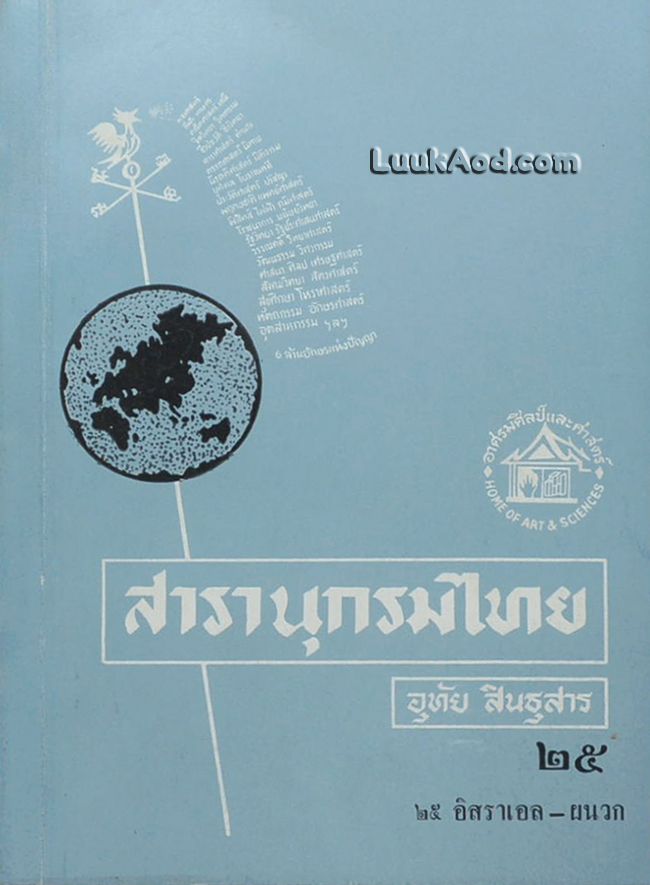 สารานุกรมไทย เล่ม 25 อิสราเอล-ผนวก