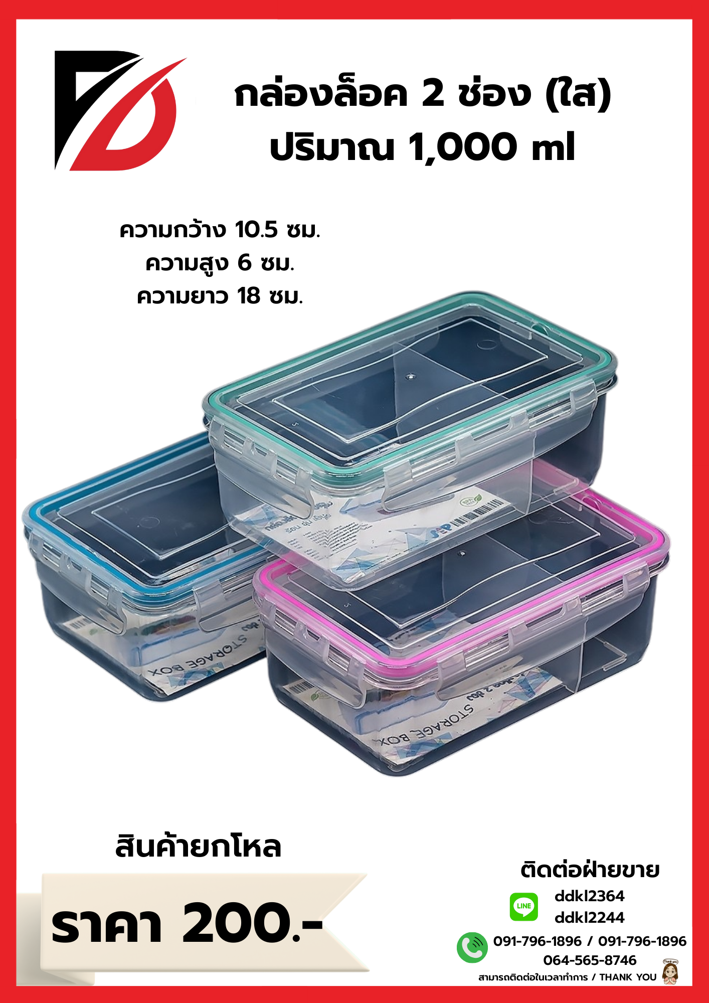 กล่องล็อค 2 ช่อง (ขอบสี+ตัวใส)