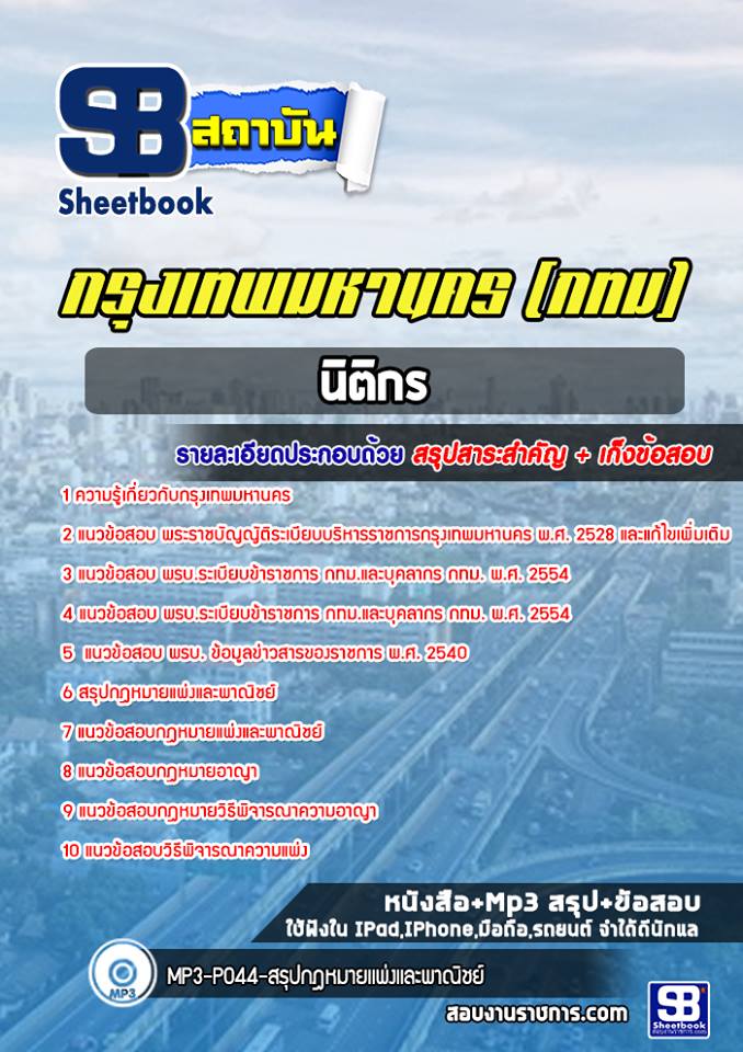 แนวข้อสอบนิติกร กรุงเทพมหานค