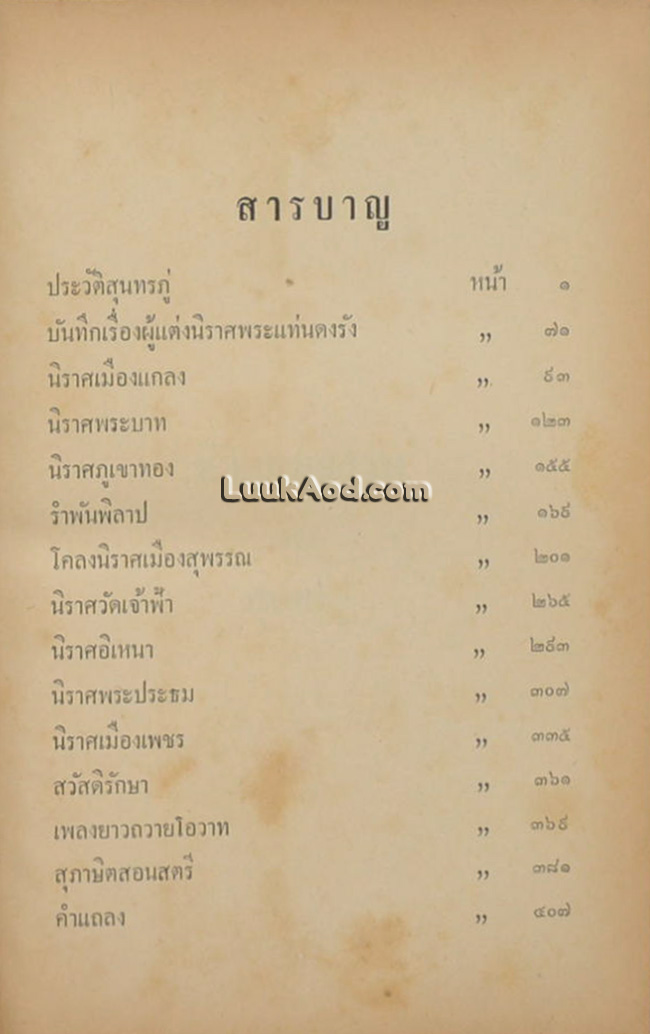 ชีวิตและงานของสุนทรภู่
