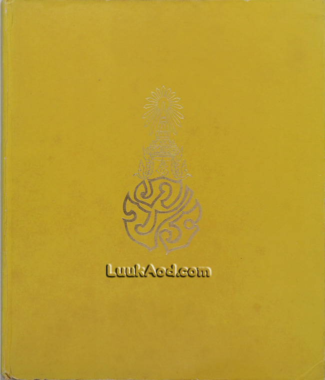 ประมวลพระราชกรณียกิจ ตั้งแต่เดือนตุลาคม 2512 - กันยายน 2513