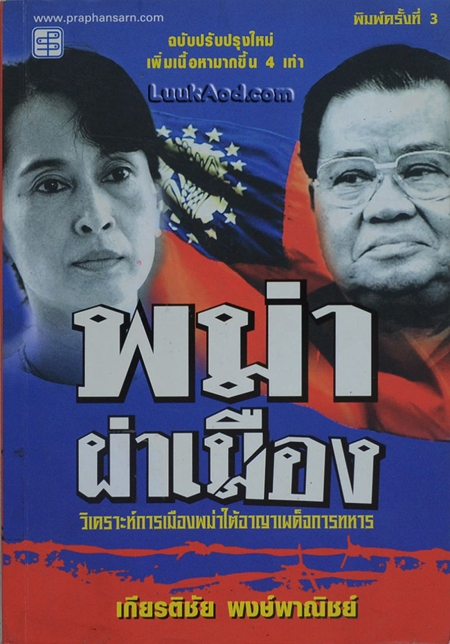 พม่าผ่าเมือง *หนังสือมีรอยแตกกลาง*