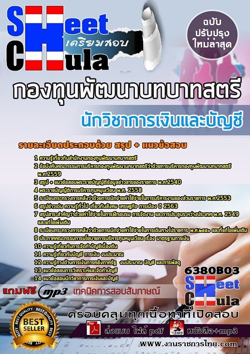 แนวข้อสอบนักวิชาการเงินและบัญชี กองทุนพัฒนาบทบาทสตรี