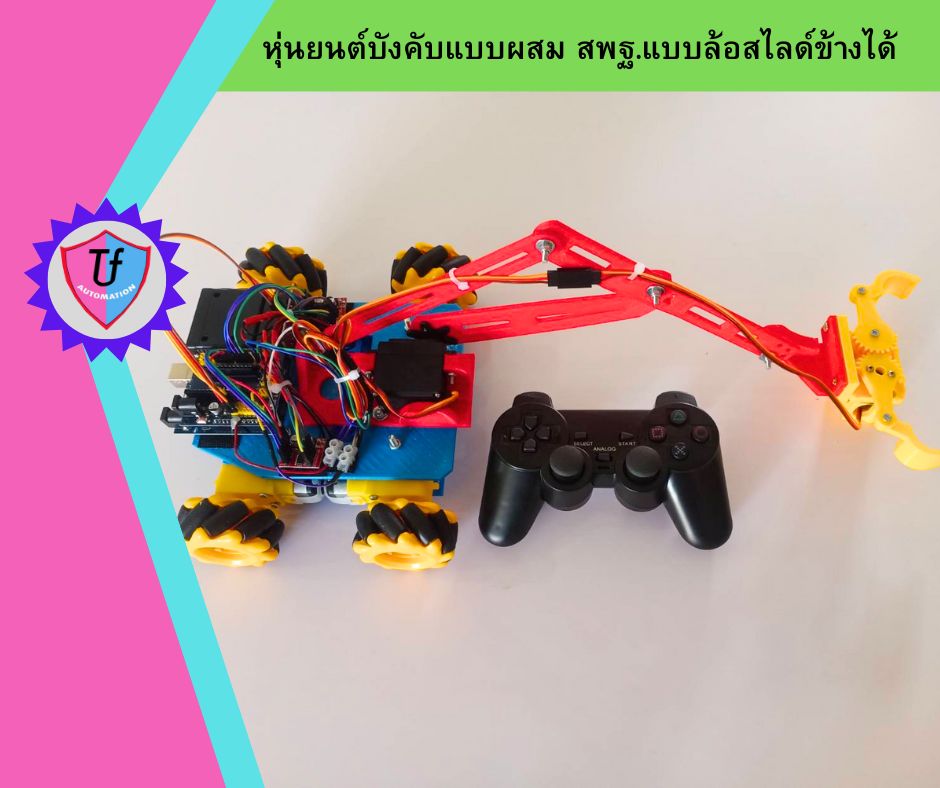 หุ่นยนต์บังคับแบบผสม สพฐ.แบบล้อสไลด์ข้างได้(ประกอบเสร็จ) Ex