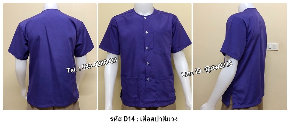 เสื้อสปาสีม่วง (รหัส D14)