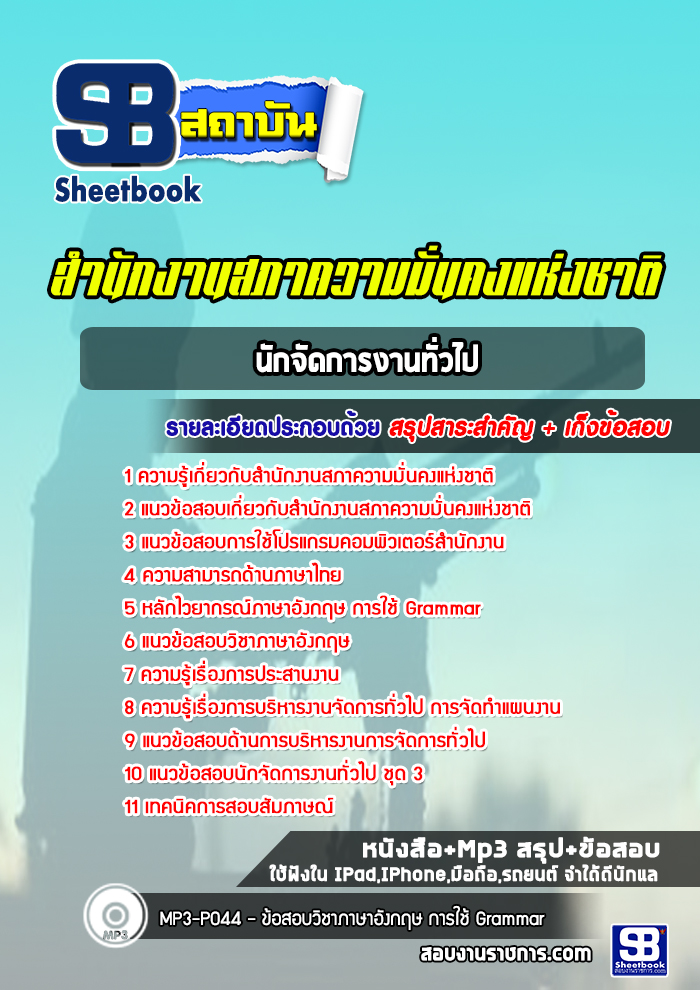 แนวข้อสอบนักจัดการงานทั่วไป สำนักงานสภาความมั่นคงแห่งชาติ (สมช.)