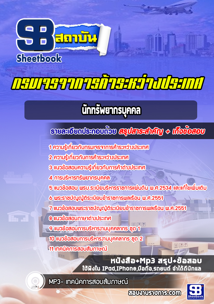 แนวข้อสอบนักทรัพยากรบุคคล กรมเจรจาการค้าระหว่างประเทศ