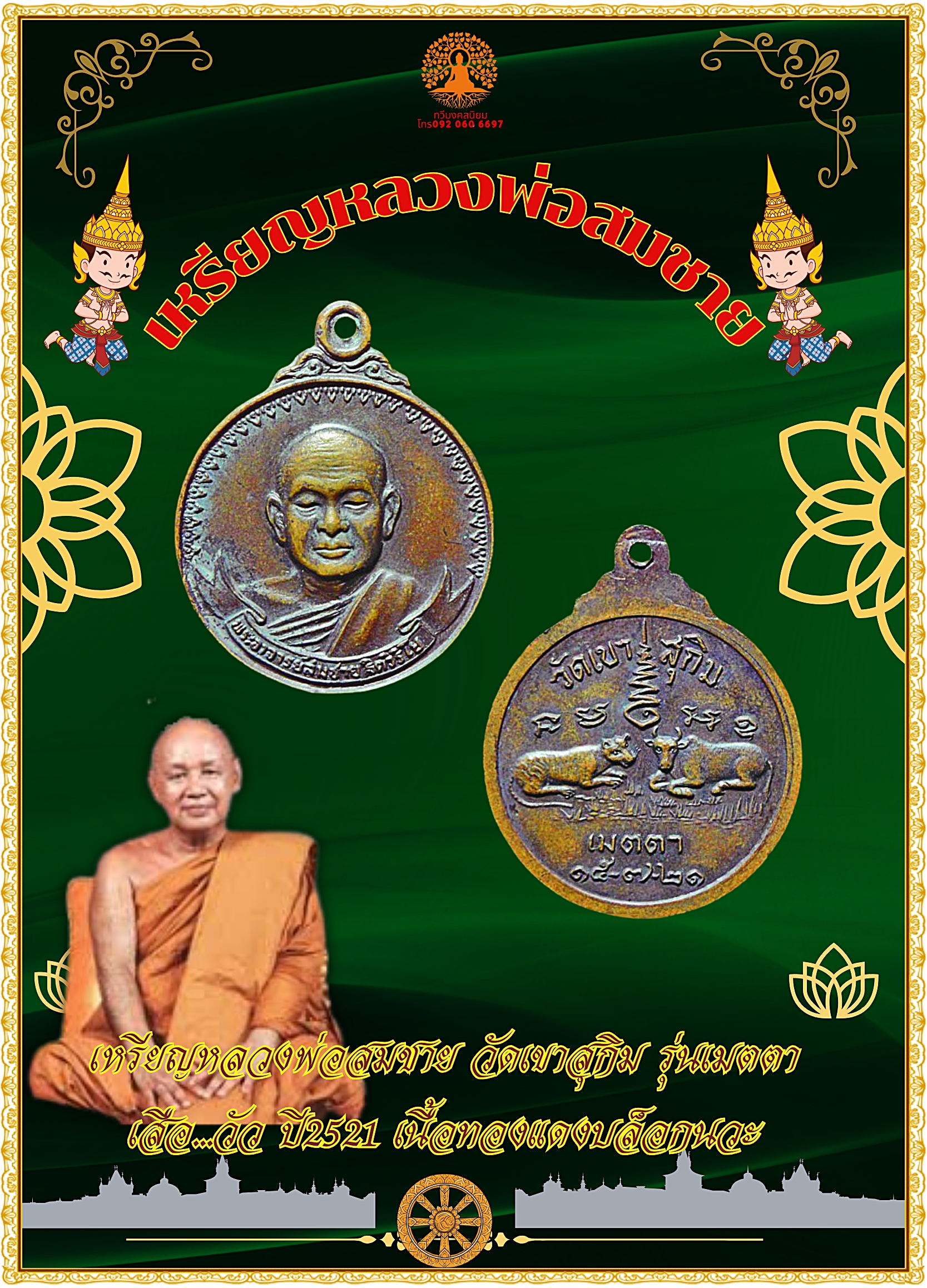 เหรียญหลวงพ่อสมชาย วัดเขาสุกิม รุ่นเมตตา เสือ-วัว ปี2521 เนื้อทองแดง
