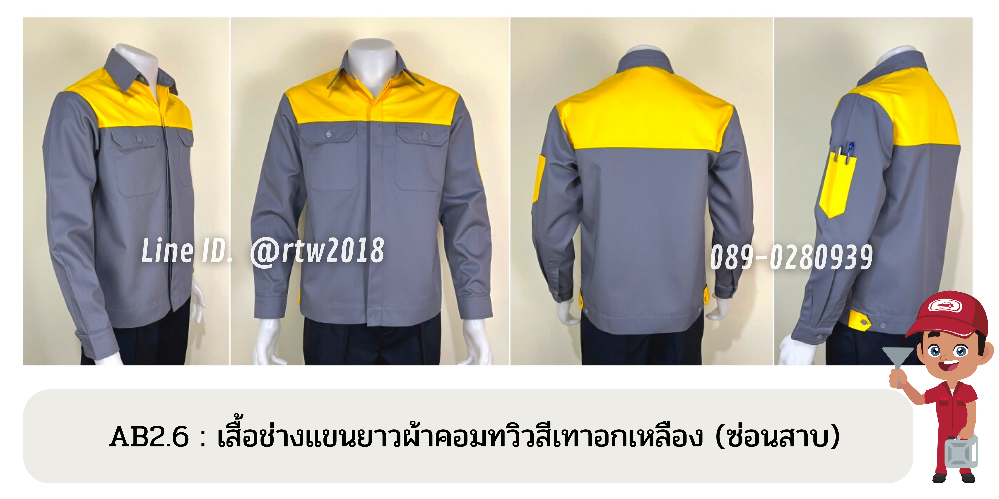 รหัส AB2.6 : เสื้อช่างแขนยาวผ้าคอมทวิวเทาอกเหลือง (ซ่อนสาบ)