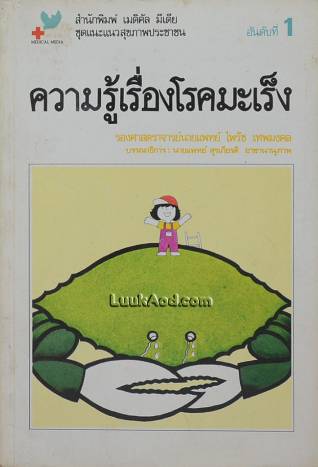 ความรู้เรื่องโรคมะเร็ง