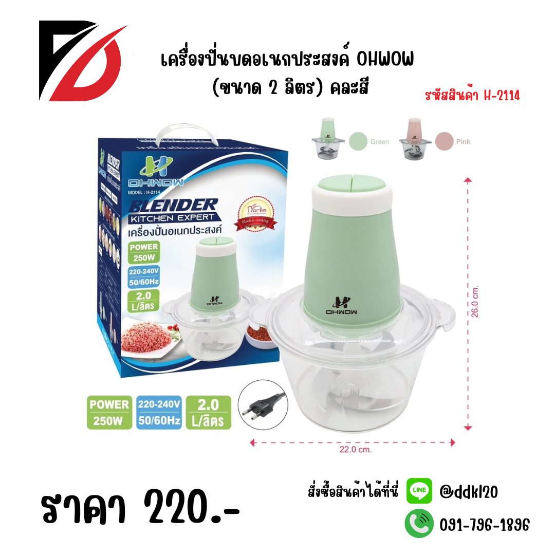 เครื่องปั่นบดอเนกประสงค์ OHWOW (ขนาด 2 ลิตร) คละสี 2114