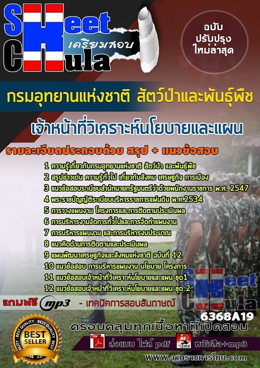 แนวข้อสอบเจ้าหน้าที่วิเคราะห์นโยบายและแผน กรมอุทยานแห่งชาติ สัตว์ป่า และพันธุ์พืช