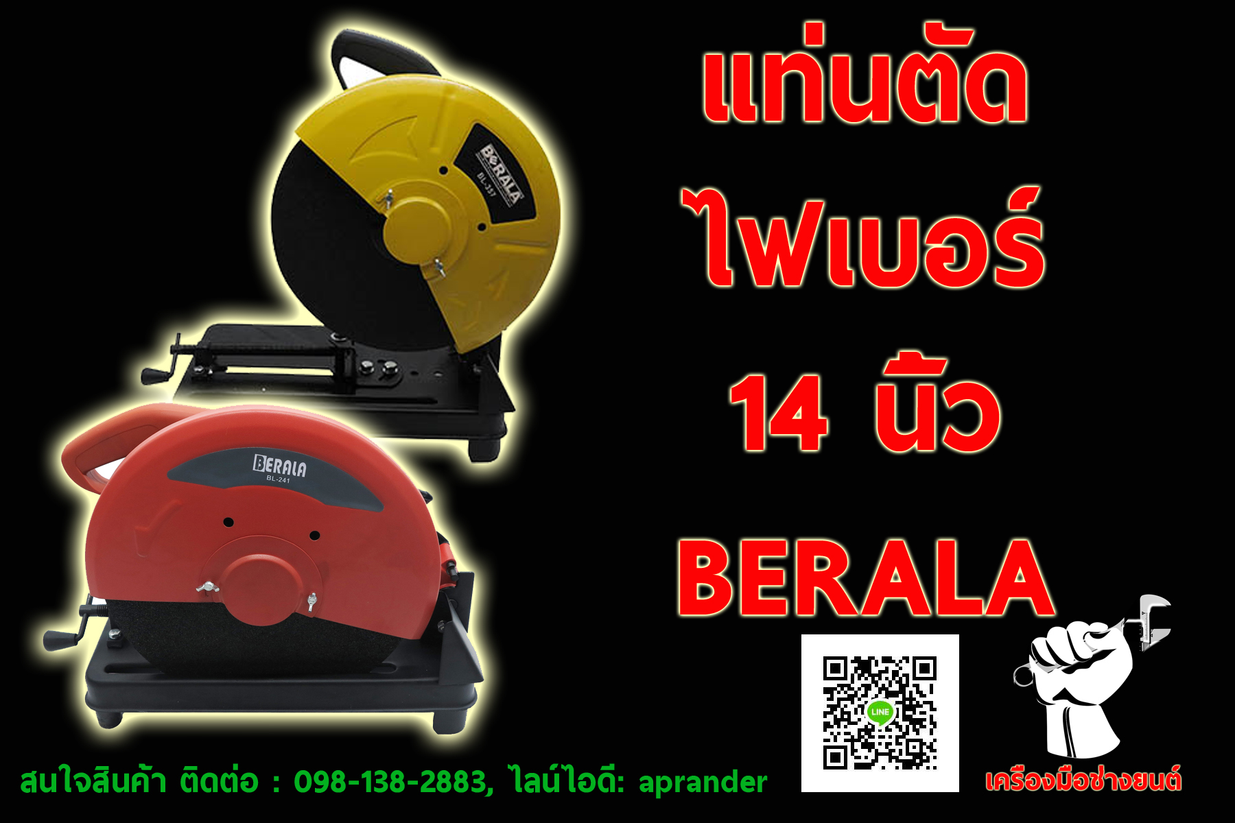 แท่นตัดไฟเบอร์ 14 นิ้ว BERALA