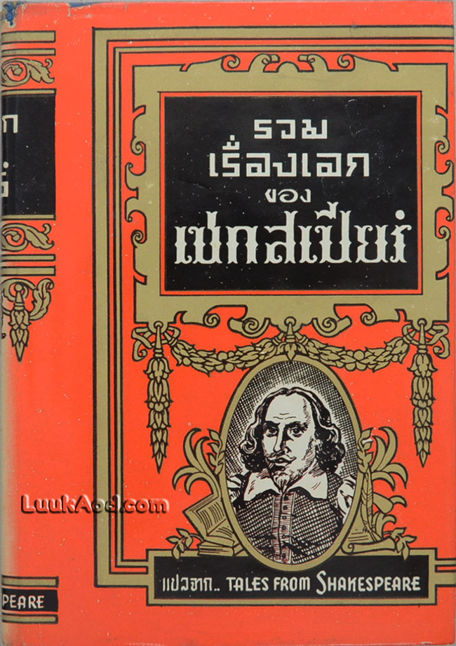 รวมเรื่องเอกของเชกสเปียร์