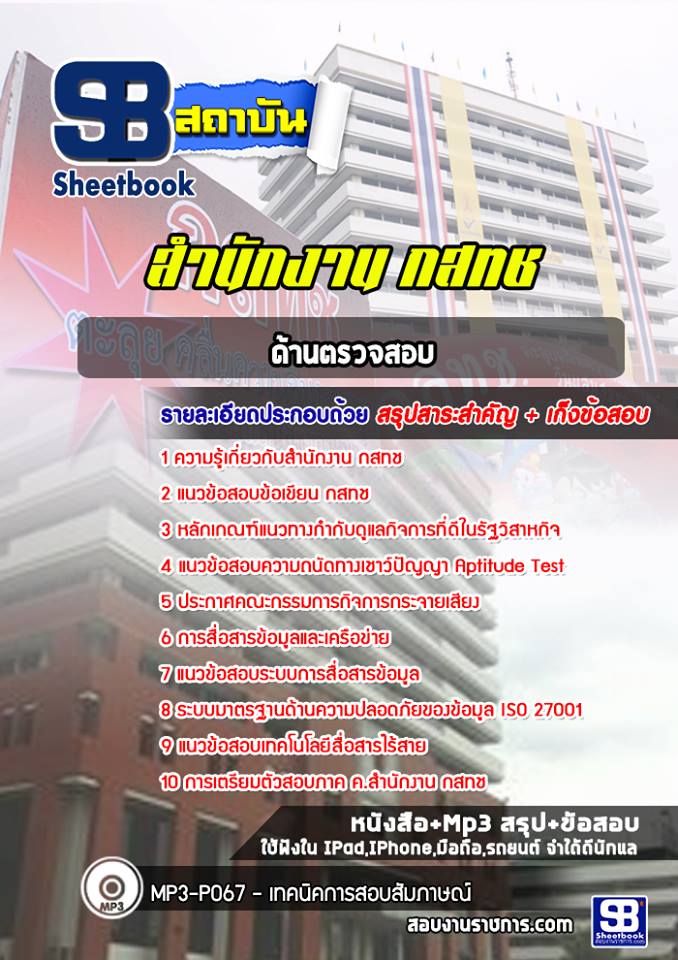 แนวข้อสอบด้านตรวจสอบ กสทช