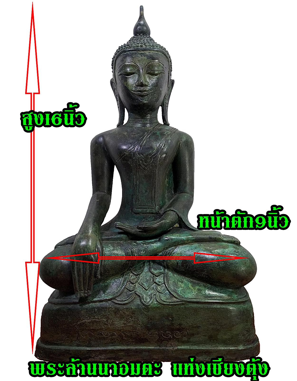 พระล้านนา อมตะ แห่งเชียงตุ้ง หน้าตัก 9 นิ้ว เนื้อโลหะสำริด