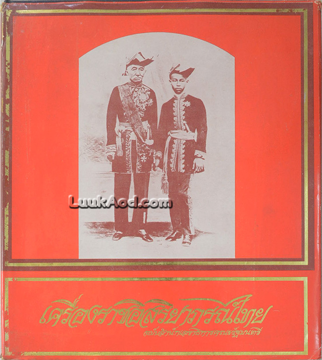 เครื่องราชอิสริยาภรณ์ไทย ฉบับสำนักราชเลขาธิการคณะรัฐมนตรี