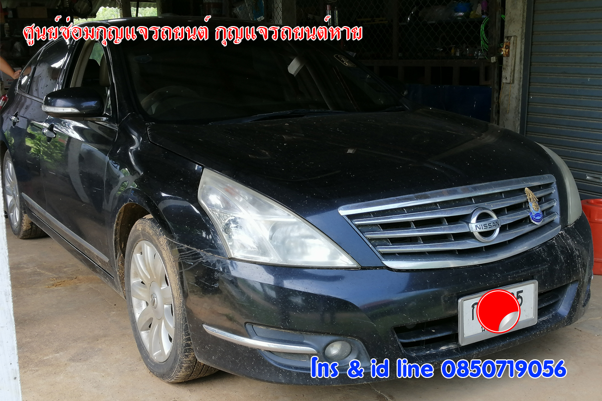 นิสสันเทียน่ากุญแจหาย กุญแจรถยนต์หาย 0850719056