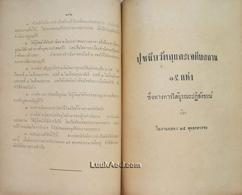 งานฉลอง 25 พุทธศตวรรษ 12-18 พฤษภาคม 2500