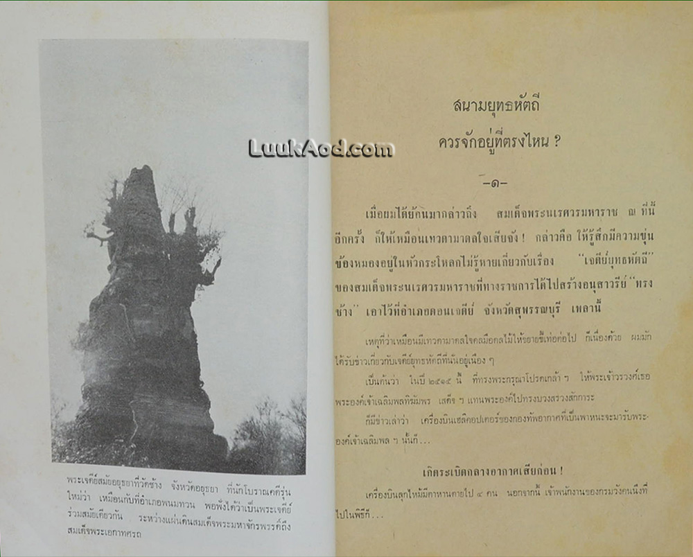 เจดีย์ยุทธหัตถีมีมาอย่างไร?