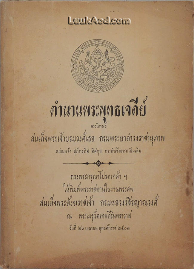 ตำนานพระพุทธเจดีย์ อนุสรณ์งานพระราชทานเพลิงศพ สมเด็จพระสังฆราชเจ้า กรมหลวงวชิรญาณวงศ์