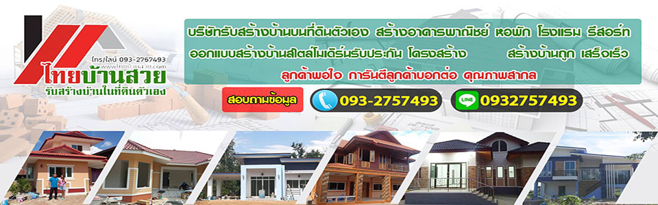 บริการรับสร้างบ้าน