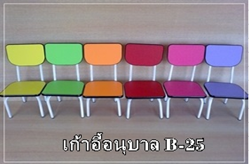 เก้าอี้อนุบาล B-25